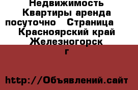 Недвижимость Квартиры аренда посуточно - Страница 3 . Красноярский край,Железногорск г.